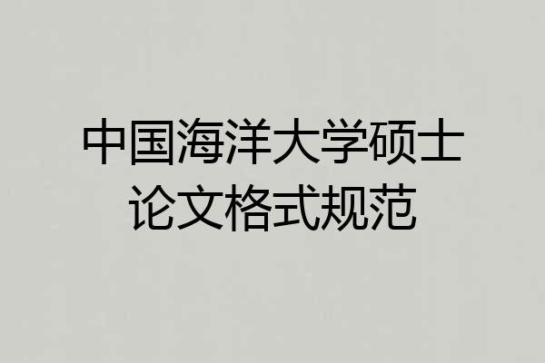 中国海洋大学硕士论文格式规范