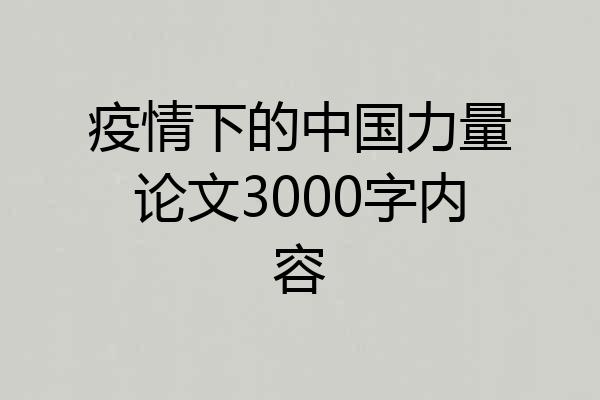 疫情下的中国力量论文3000字内容