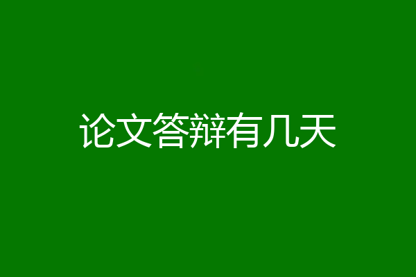 论文答辩有几天