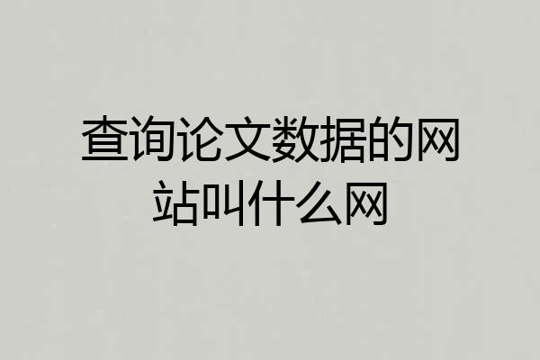 查询论文数据的网站叫什么网