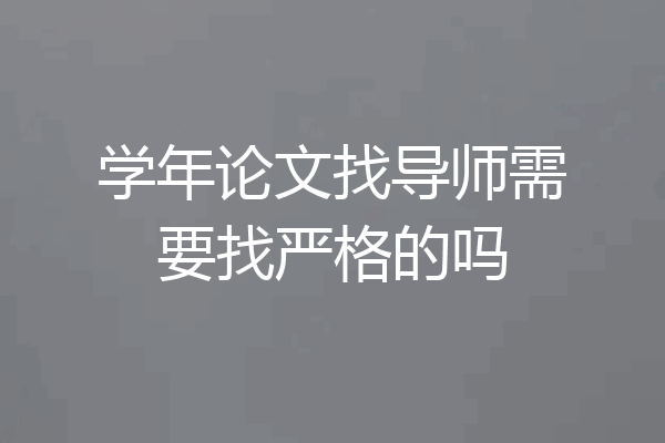 学年论文找导师需要找严格的吗