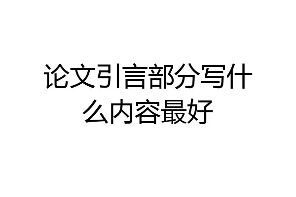 论文引言部分写什么内容最好