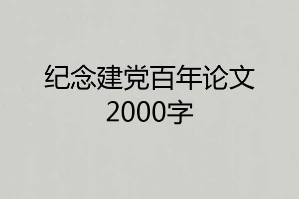 纪念建党百年论文2000字
