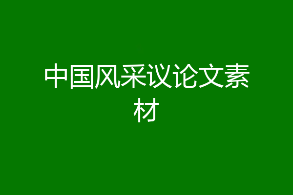 中国风采议论文素材