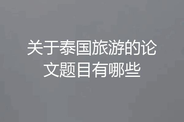 关于泰国旅游的论文题目有哪些