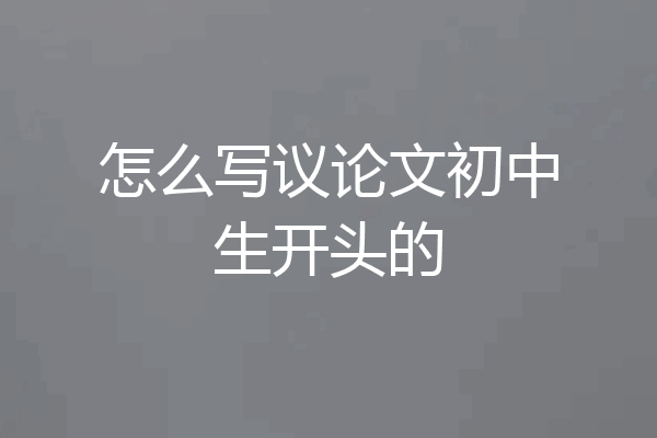 怎么写议论文初中生开头的