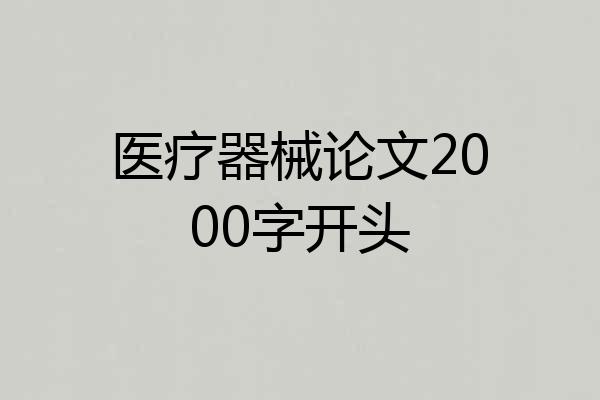 医疗器械论文2000字开头