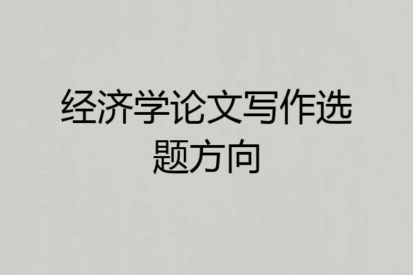 经济学论文写作选题方向
