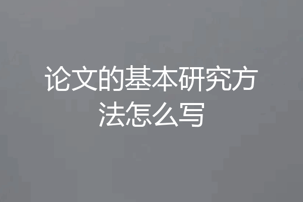 论文的基本研究方法怎么写
