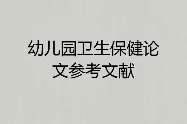 幼儿园卫生保健论文参考文献