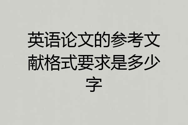 英语论文的参考文献格式要求是多少字