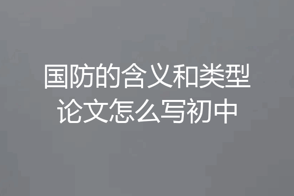 国防的含义和类型论文怎么写初中