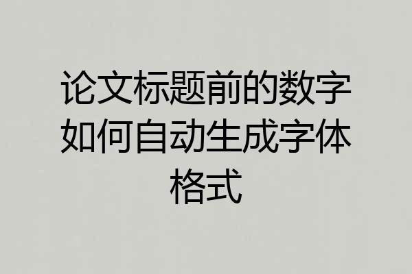 论文标题前的数字如何自动生成字体格式