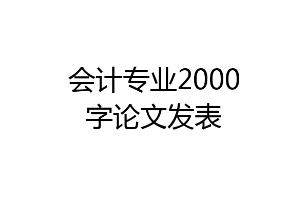 会计专业2000字论文发表