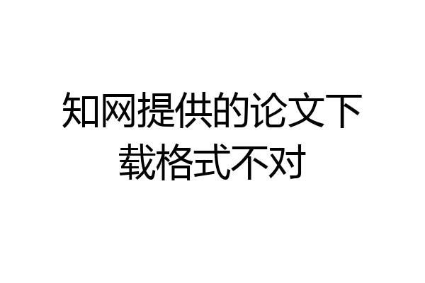知网提供的论文下载格式不对