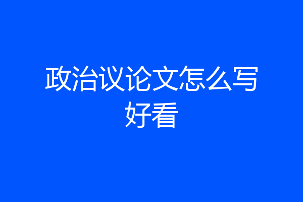 政治议论文怎么写好看