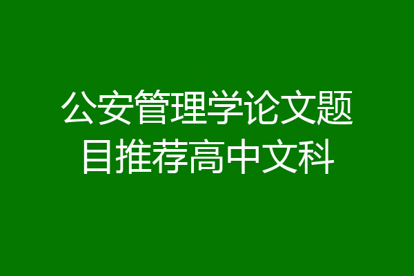 公安管理学论文题目推荐高中文科