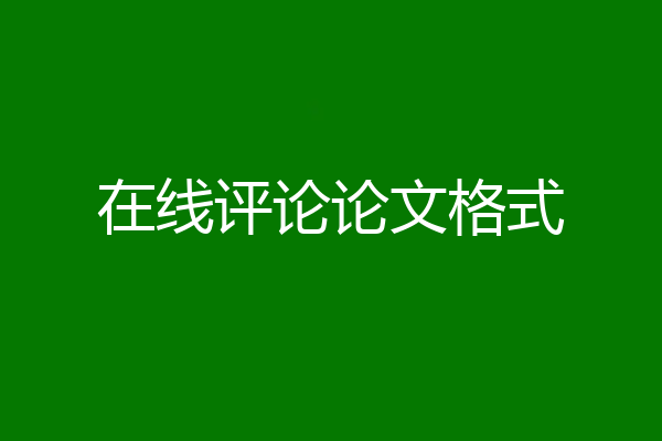 在线评论论文格式