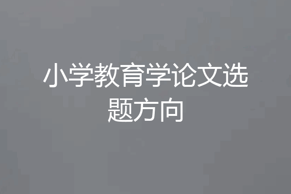 小学教育学论文选题方向