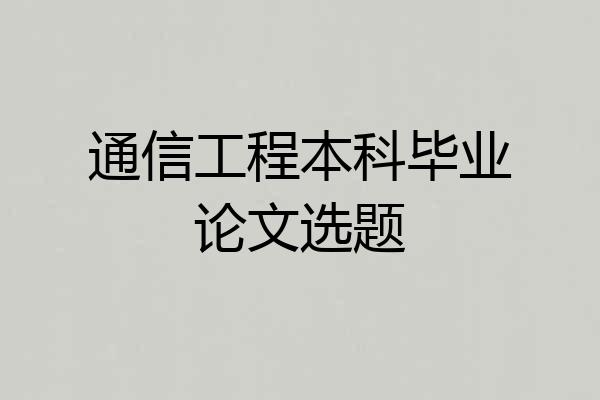 通信工程本科毕业论文选题