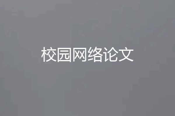 校园网络论文