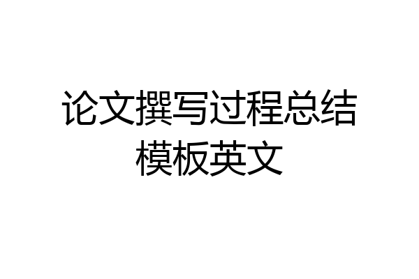 论文撰写过程总结模板英文