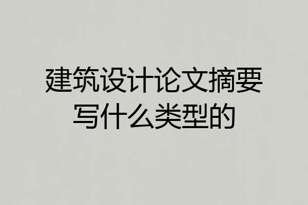 建筑设计论文摘要写什么类型的
