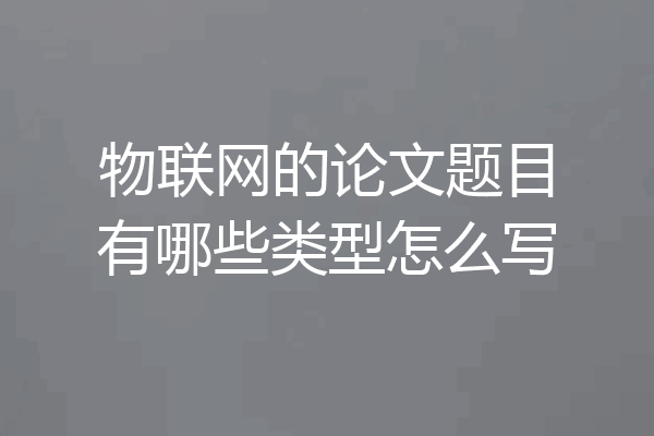 物联网的论文题目有哪些类型怎么写