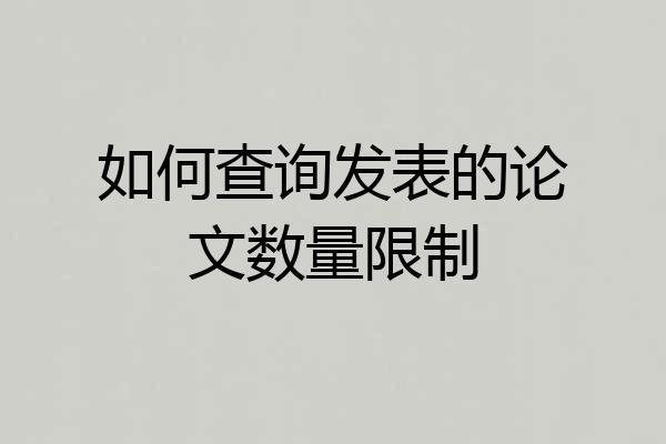 如何查询发表的论文数量限制