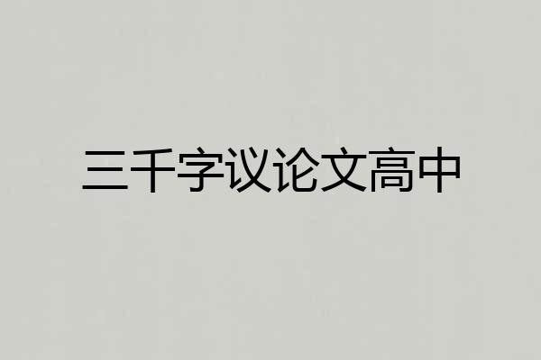 三千字议论文高中