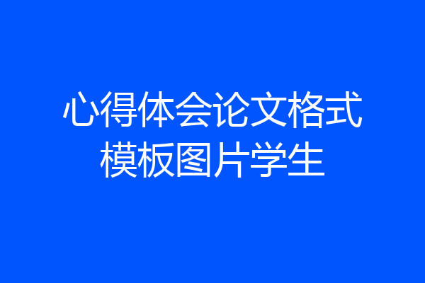 心得体会论文格式模板图片学生