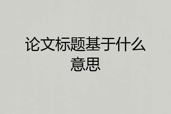 论文标题基于什么意思