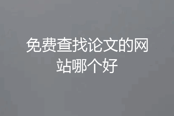 免费查找论文的网站哪个好