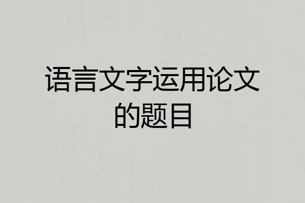 语言文字运用论文的题目