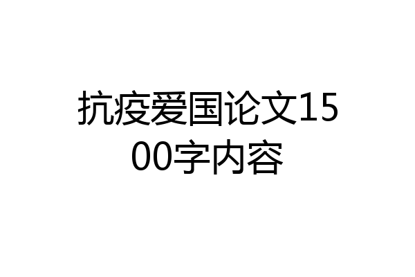 抗疫爱国论文1500字内容