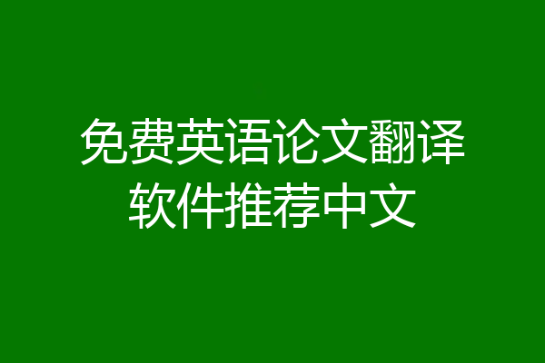 免费英语论文翻译软件推荐中文