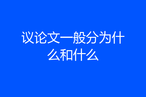 议论文一般分为什么和什么