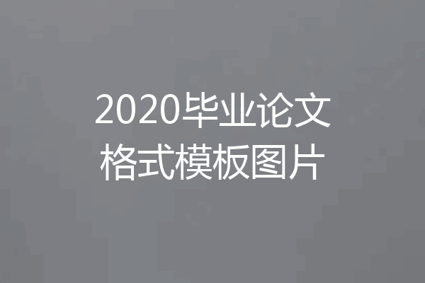 2020毕业论文格式模板图片