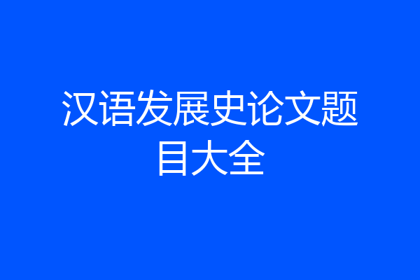 汉语发展史论文题目大全