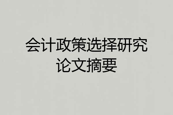 会计政策选择研究论文摘要