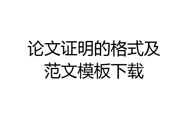 论文证明的格式及范文模板下载