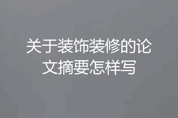 关于装饰装修的论文摘要怎样写