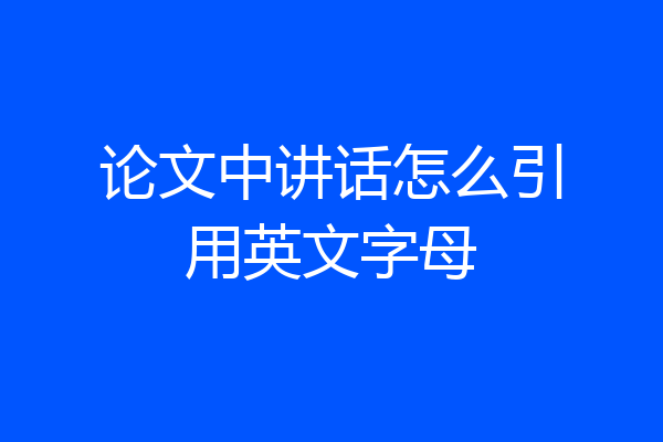 论文中讲话怎么引用英文字母