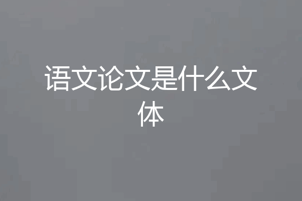 语文论文是什么文体
