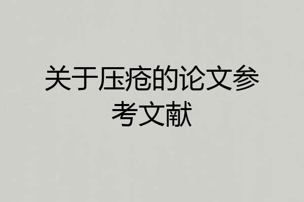 关于压疮的论文参考文献