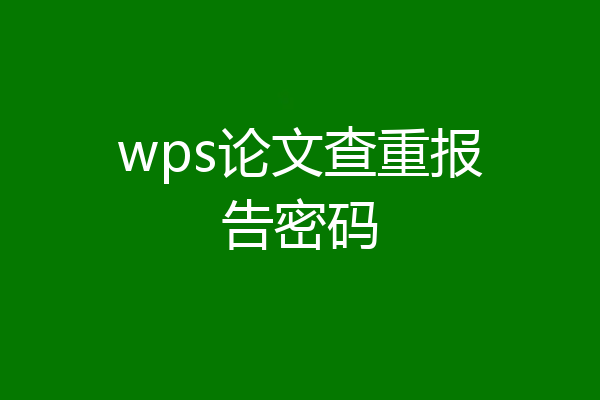 wps论文查重报告密码