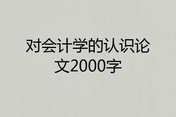 对会计学的认识论文2000字