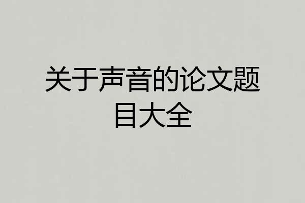 关于声音的论文题目大全