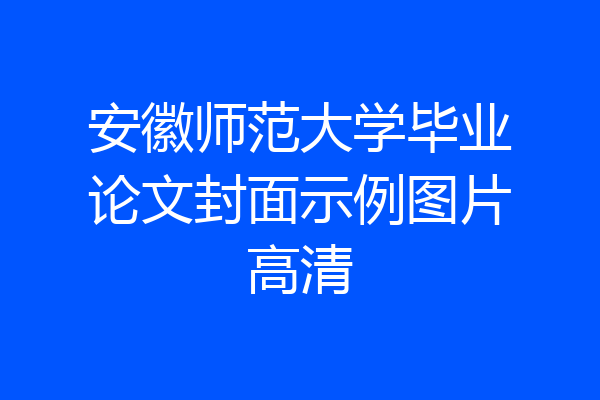 安徽师范大学毕业论文封面示例图片高清