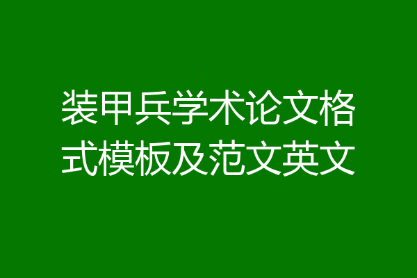 装甲兵学术论文格式模板及范文英文